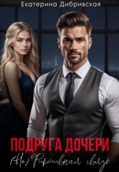 Скачать Подруга дочери. (Не)Фиктивная связь бесплатно