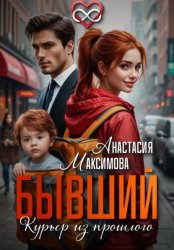 Скачать Бывший. Курьер из прошлого бесплатно