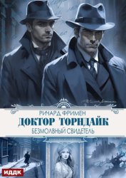 Скачать Доктор Торндайк. Безмолвный свидетель бесплатно