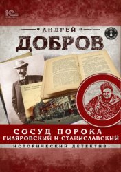 Скачать Сосуд порока. Гиляровский и Станиславский бесплатно