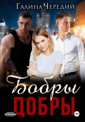 Скачать Бобры добры бесплатно