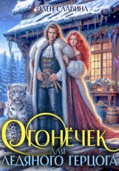 Скачать Огонёчек для ледяного герцога бесплатно