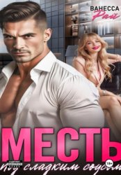 Скачать Месть под сладким соусом бесплатно