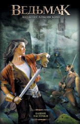 Скачать Башня Ласточки бесплатно