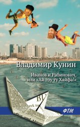 Скачать Иванов и Рабинович, или «Ай гоу ту Хайфа!» бесплатно