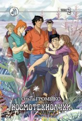 Скачать Космотехнолухи. Том 2 бесплатно