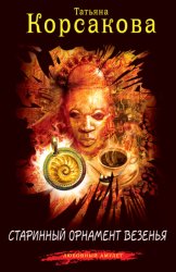 Скачать Старинный орнамент везенья бесплатно