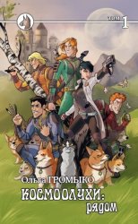 Скачать Космоолухи: рядом. Том 1 бесплатно