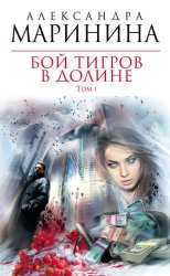 Скачать Бой тигров в долине. Том 1 бесплатно