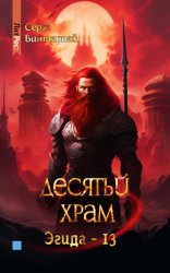 Скачать Десятый храм бесплатно