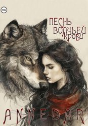 Скачать Песнь волчьей крови бесплатно