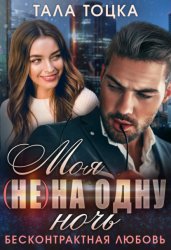 Скачать Моя (не) на одну ночь. Бесконтрактная любовь бесплатно