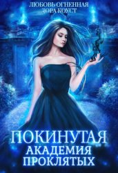 Скачать Покинутая. Академия Проклятых бесплатно