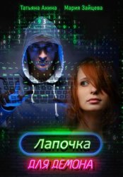 Скачать Лапочка для Демона бесплатно