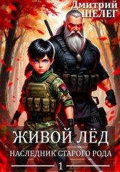 Скачать Наследник старого рода бесплатно