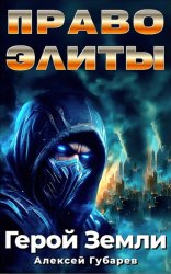 Скачать Право Элиты бесплатно