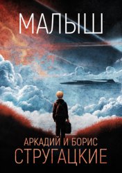 Скачать Малыш бесплатно