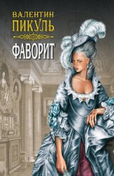 Скачать Фаворит. Книга первая. Его императрица. Том 2 бесплатно
