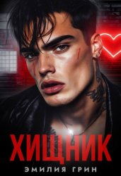 Скачать Хищник бесплатно