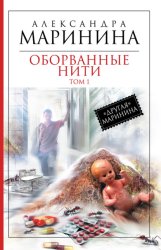 Скачать Оборванные нити. Том 1 бесплатно