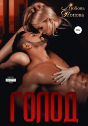 Скачать Голод бесплатно