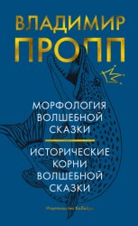 Скачать Морфология волшебной сказки. Исторические корни волшебной сказки бесплатно