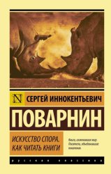Скачать Искусство спора. Как читать книги бесплатно