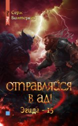 Скачать Отправляйся в ад! бесплатно