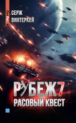 Скачать Рубеж 7: Расовый квест бесплатно