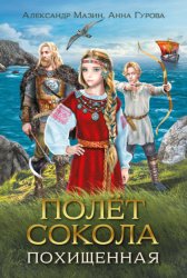 Скачать Полёт сокола. Похищенная бесплатно