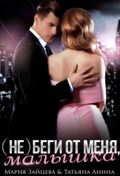 Скачать (не) беги от меня, малышка бесплатно