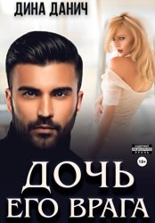 Скачать Дочь его врага бесплатно