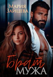 Скачать Брат мужа бесплатно