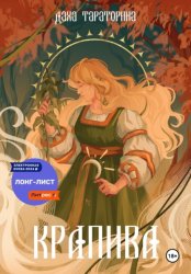 Скачать Крапива бесплатно