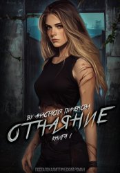 Скачать Отчаяние бесплатно