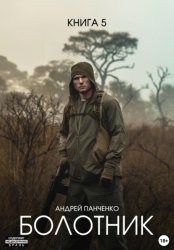 Скачать Болотник. Книга 5 бесплатно