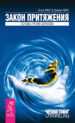Скачать Закон притяжения бесплатно