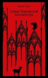 Скачать Собор Парижской Богоматери бесплатно