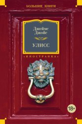 Скачать Улисс бесплатно