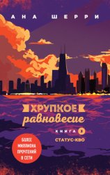 Скачать Хрупкое равновесие. Книга 3. Статус-кво бесплатно