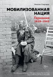Скачать Мобилизованная нация. Германия 1939–1945 бесплатно