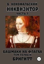 Скачать Инквизитор. Башмаки на флагах. Том первый. Бригитт бесплатно