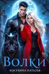 Скачать Волки бесплатно
