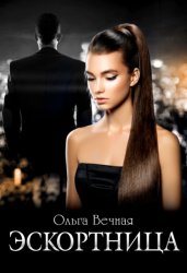 Скачать Эскортница бесплатно
