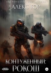 Скачать Контуженный: РОКОШ бесплатно