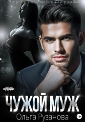 Скачать Чужой муж бесплатно
