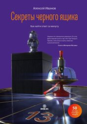 Скачать Секреты черного ящика. Как найти ответ за минуту бесплатно