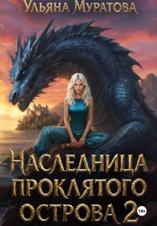 Скачать Наследница проклятого острова 2 бесплатно