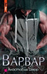 Скачать Варвар бесплатно