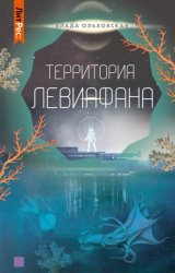 Скачать Территория Левиафана бесплатно